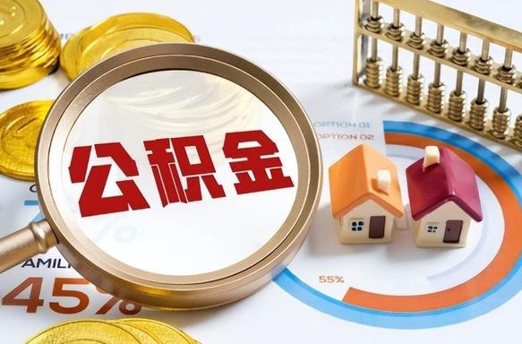 泰安没上班了以前的公积金怎么取（泰安离职了封存的公积金怎么提取）
